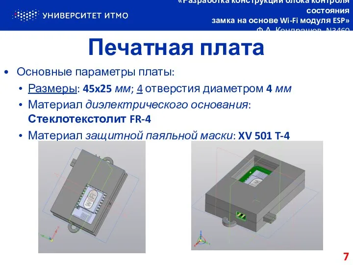 Печатная плата Основные параметры платы: Размеры: 45x25 мм; 4 отверстия диаметром