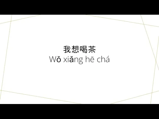 我想喝茶 Wǒ xiǎng hē chá