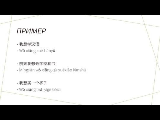 ПРИМЕР 我想学汉语 Wǒ xiǎng xué hànyǔ 明天我想去学校看书 Míngtiān wǒ xiǎng qù