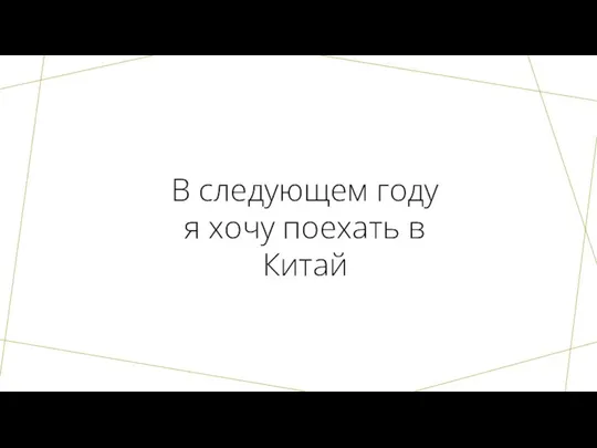 В следующем году я хочу поехать в Китай