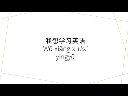 我想学习英语 Wǒ xiǎng xuéxí yīngyǔ