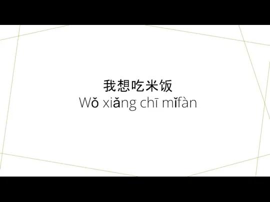 我想吃米饭 Wǒ xiǎng chī mǐfàn