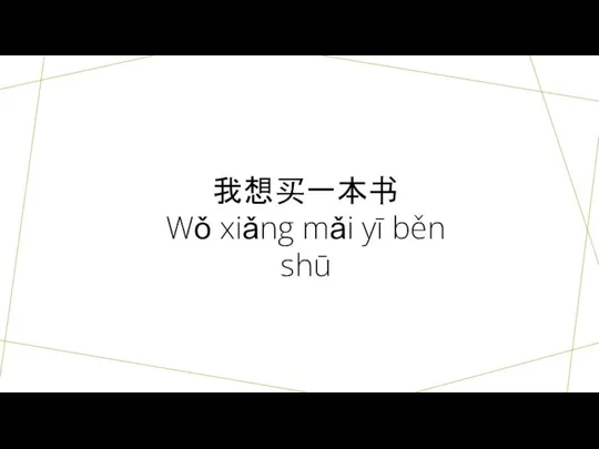 我想买一本书 Wǒ xiǎng mǎi yī běn shū