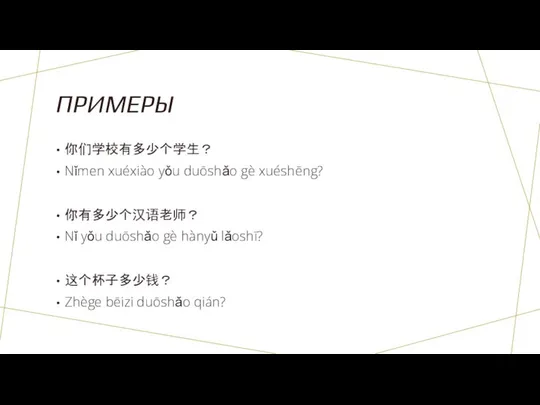 ПРИМЕРЫ 你们学校有多少个学生？ Nǐmen xuéxiào yǒu duōshǎo gè xuéshēng? 你有多少个汉语老师？ Nǐ yǒu