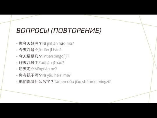 ВОПРОСЫ (ПОВТОРЕНИЕ) 你今天好吗？Nǐ jīntiān hǎo ma? 今天几号？Jīntiān jǐ hào? 今天星期几？Jīntiān xīngqí