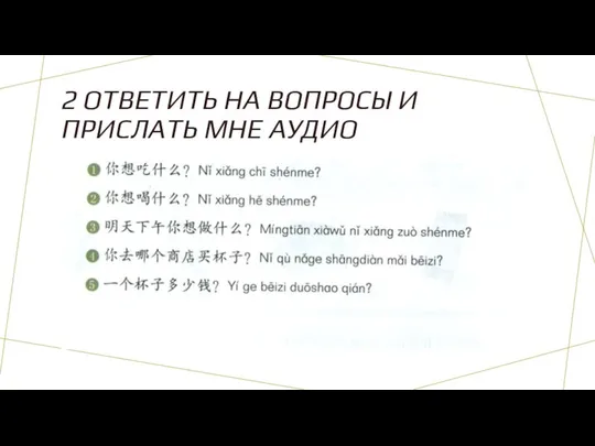 2 ОТВЕТИТЬ НА ВОПРОСЫ И ПРИСЛАТЬ МНЕ АУДИО