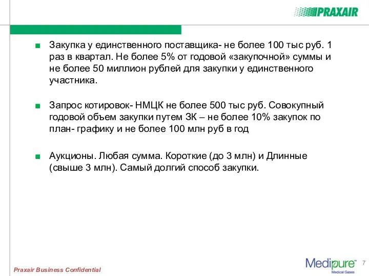 Закупка у единственного поставщика- не более 100 тыс руб. 1 раз