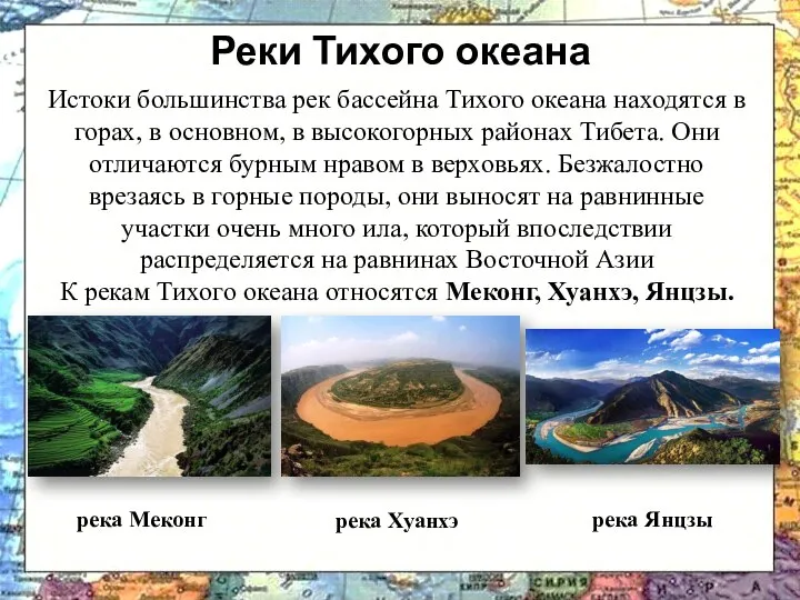 Реки Тихого океана Истоки большинства рек бассейна Тихого океана находятся в