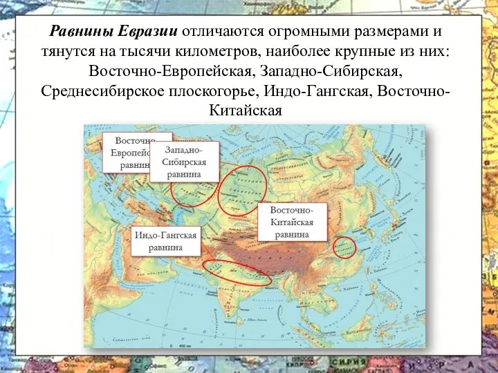 Равнины Евразии отличаются огромными размерами и тянутся на тысячи километров, наиболее