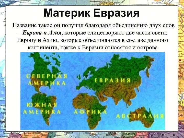 Название такое он получил благодаря объединению двух слов – Европа и