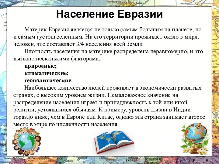 Материк Евразия является не только самым большим на планете, но и