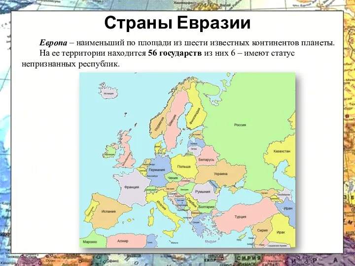 Европа – наименьший по площади из шести известных континентов планеты. На