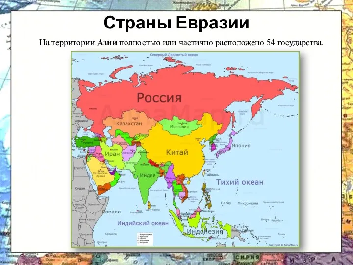 На территории Азии полностью или частично расположено 54 государства. Страны Евразии