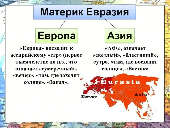 «Европа» восходит к ассирийскому «егр» (первое тысячелетие до н.э., что означает