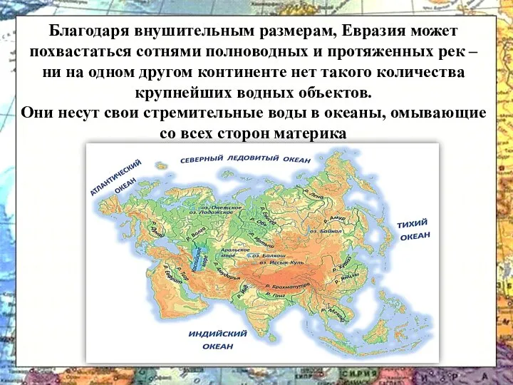 Благодаря внушительным размерам, Евразия может похвастаться сотнями полноводных и протяженных рек