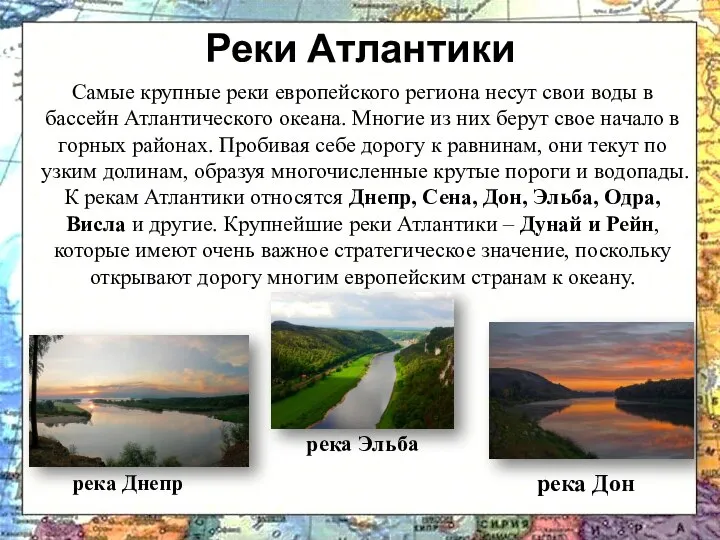 Самые крупные реки европейского региона несут свои воды в бассейн Атлантического