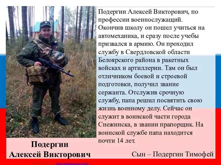 Подергин Алексей Викторович, по профессии военнослужащий. Окончив школу он пошел учиться