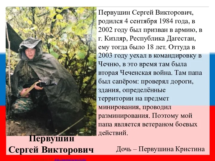 Первушин Сергей Викторович, родился 4 сентября 1984 года, в 2002 году