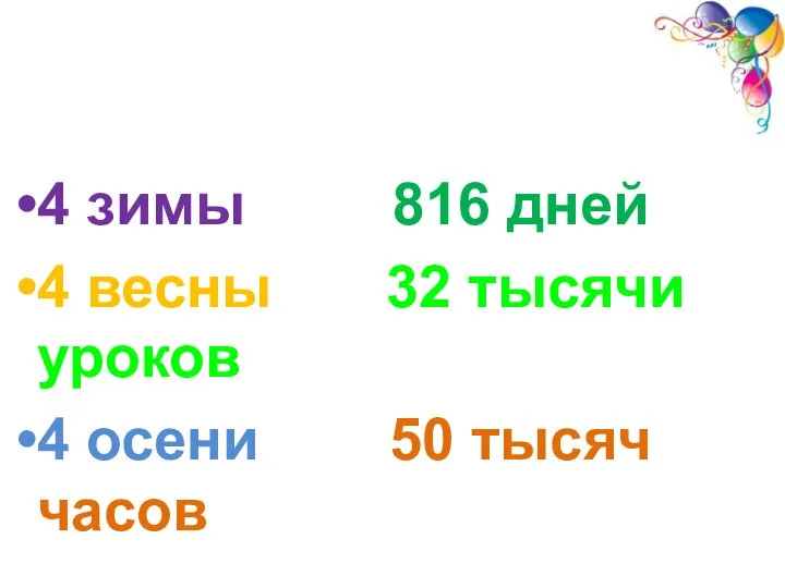 4 зимы 816 дней 4 весны 32 тысячи уроков 4 осени 50 тысяч часов