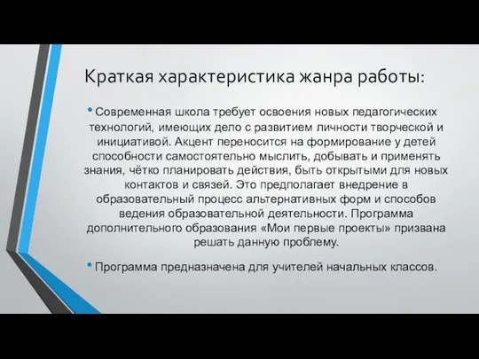 Краткая характеристика жанра работы: Современная школа требует освоения новых педагогических технологий,