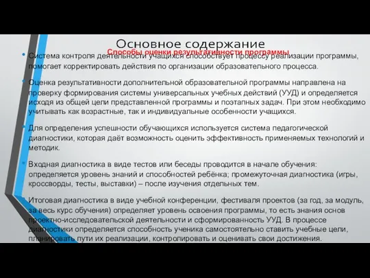 Способы оценки результативности программы Система контроля деятельности учащихся способствует процессу реализации