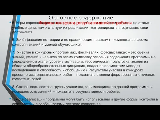 5. Игры-соревнования по выявлению способности детей самостоятельно ставить учебные цели, намечать