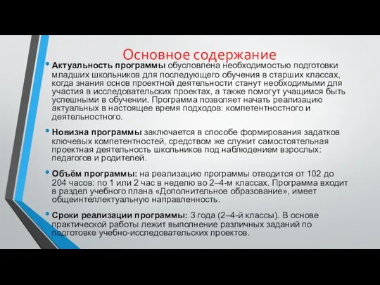 Основное содержание Актуальность программы обусловлена необходимостью подготовки младших школьников для последующего