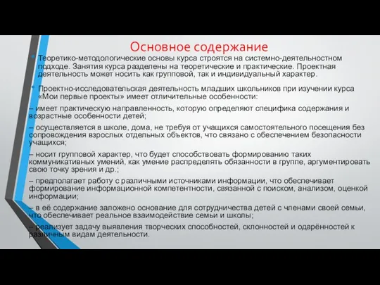 Основное содержание Теоретико-методологические основы курса строятся на системно-деятельностном подходе. Занятия курса