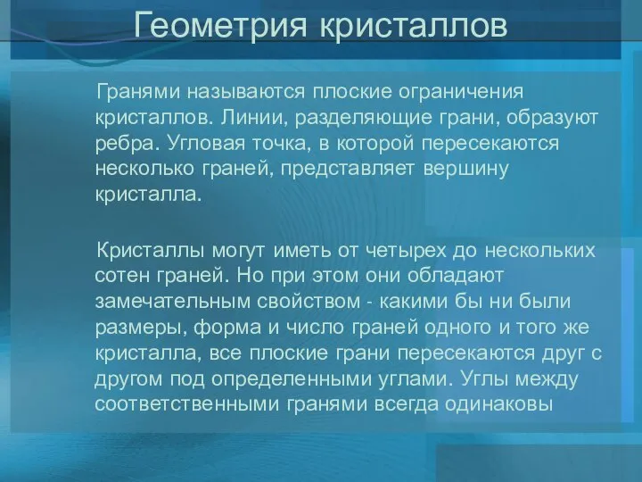 Геометрия кристаллов Гранями называются плоские ограничения кристаллов. Линии, разделяющие грани, образуют