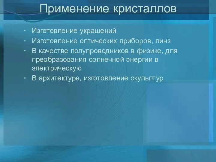 Применение кристаллов Изготовление украшений Изготовление оптических приборов, линз В качестве полупроводников