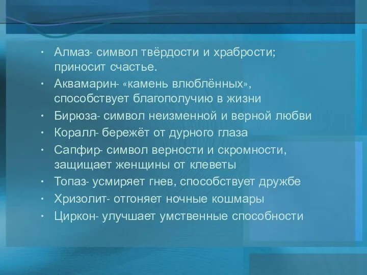 Алмаз- символ твёрдости и храбрости; приносит счастье. Аквамарин- «камень влюблённых», способствует