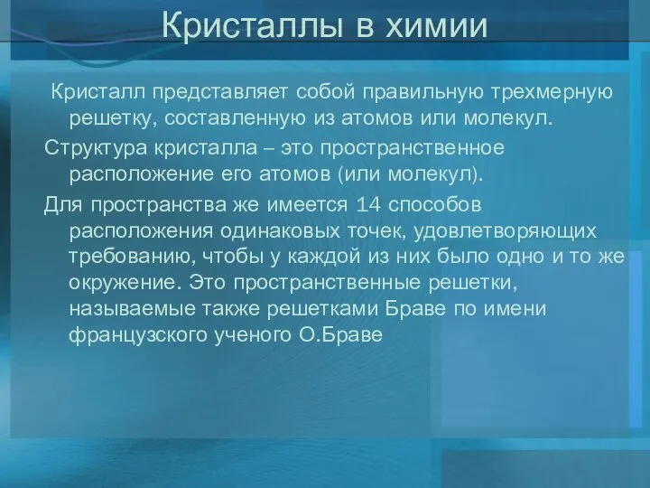 Кристаллы в химии Кристалл представляет собой правильную трехмерную решетку, составленную из