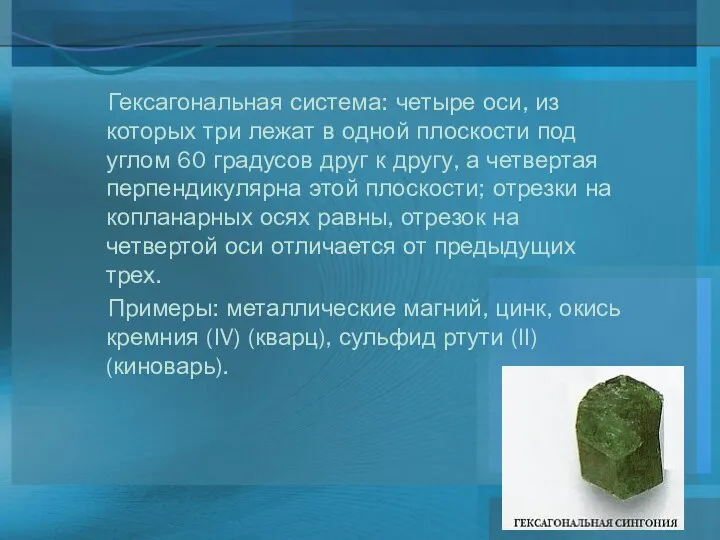 Гексагональная система: четыре оси, из которых три лежат в одной плоскости