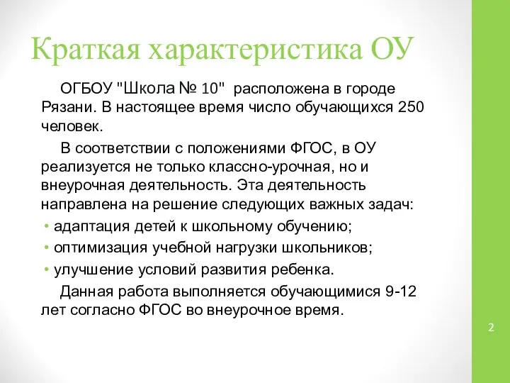 Краткая характеристика ОУ ОГБОУ "Школа № 10" расположена в городе Рязани.