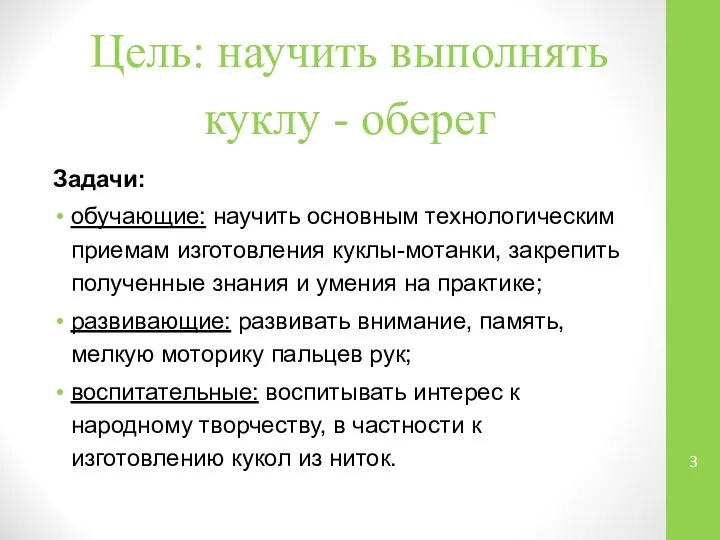 Цель: научить выполнять куклу - оберег Задачи: обучающие: научить основным технологическим