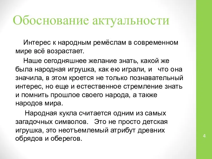 Обоснование актуальности Интерес к народным ремёслам в современном мире всё возрастает.