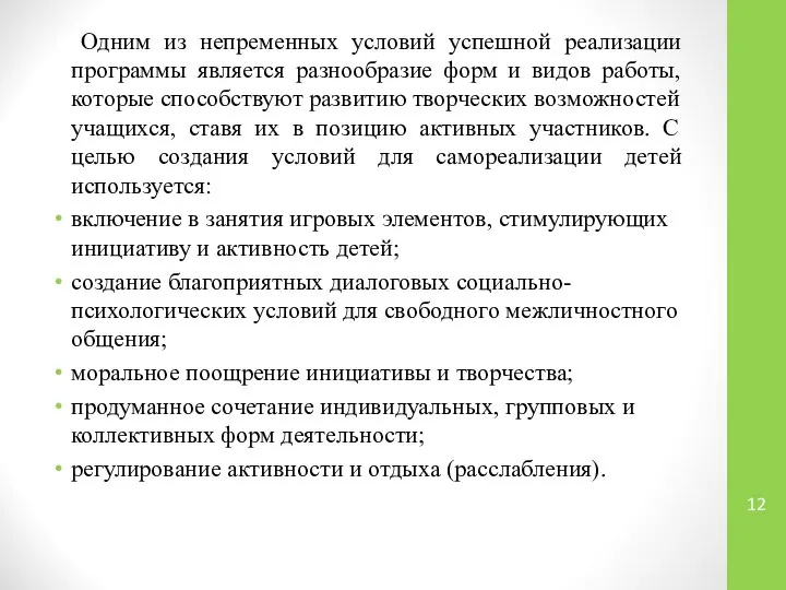 Одним из непременных условий успешной реализации программы является разнообразие форм и