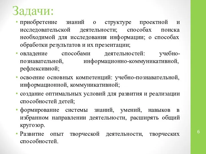 Задачи: приобретение знаний о структуре проектной и исследовательской деятельности; способах поиска