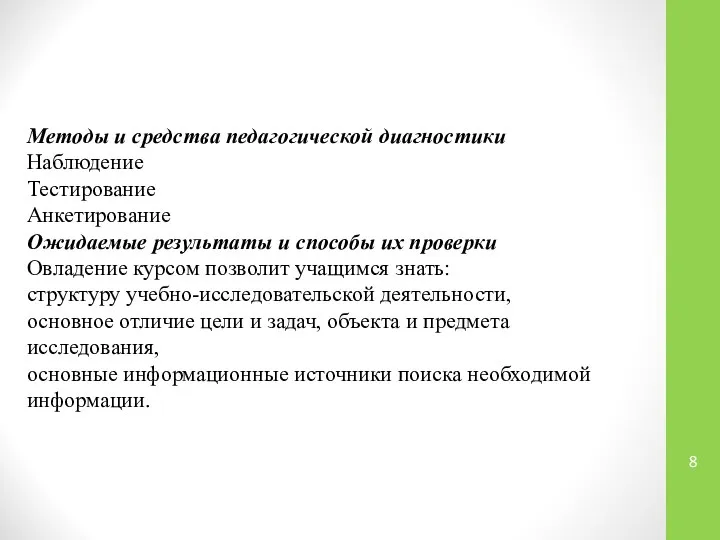 Методы и средства педагогической диагностики Наблюдение Тестирование Анкетирование Ожидаемые результаты и