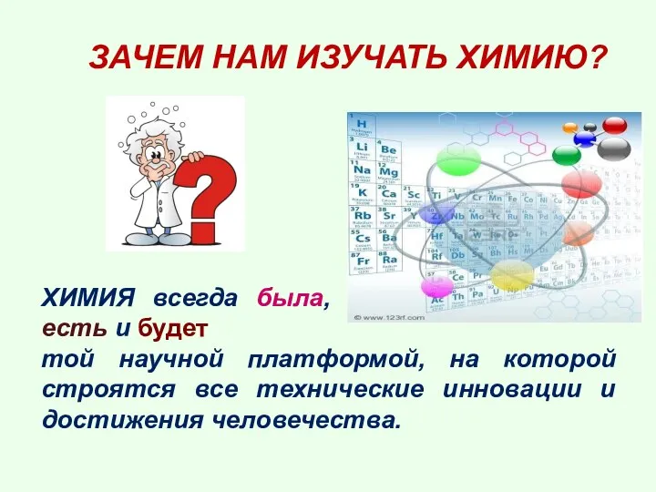 той научной платформой, на которой строятся все технические инновации и достижения