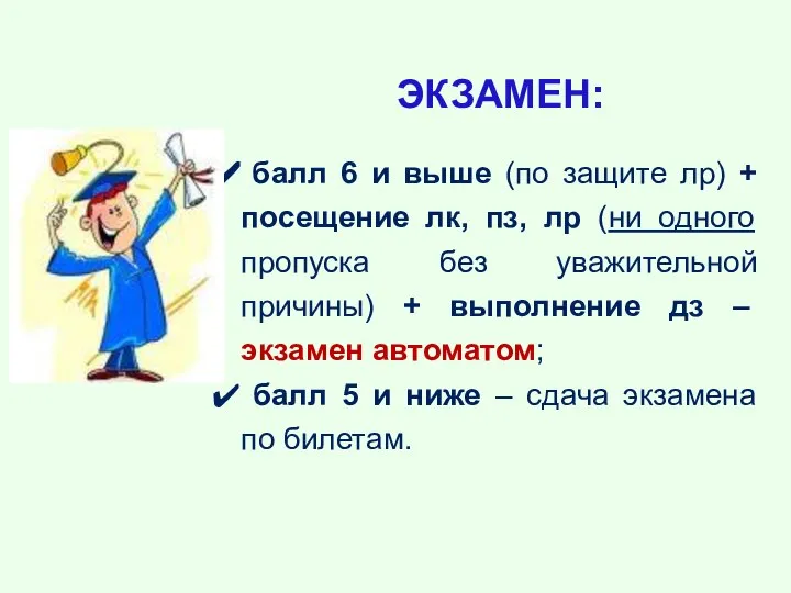 ЭКЗАМЕН: балл 6 и выше (по защите лр) + посещение лк,