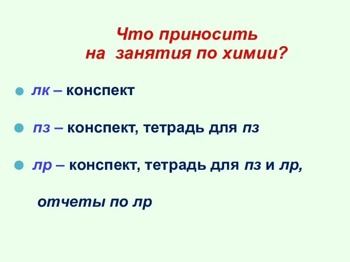 Что приносить на занятия по химии? лк – конспект пз –