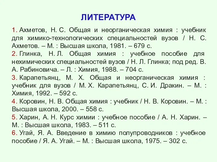 ЛИТЕРАТУРА 1. Ахметов, Н. С. Общая и неорганическая химия : учебник