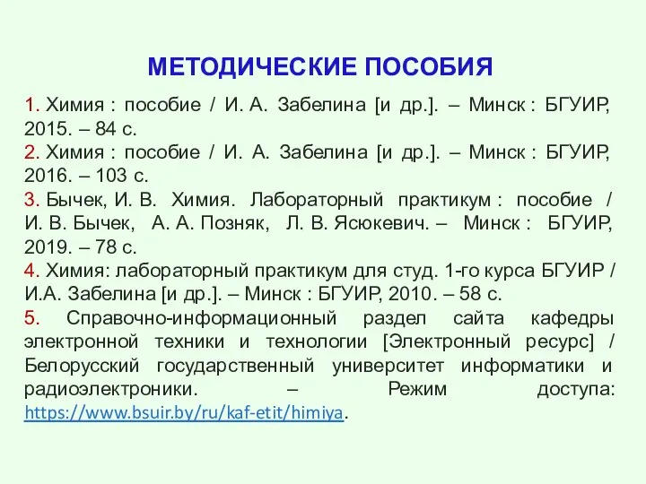 МЕТОДИЧЕСКИЕ ПОСОБИЯ 1. Химия : пособие / И. А. Забелина [и