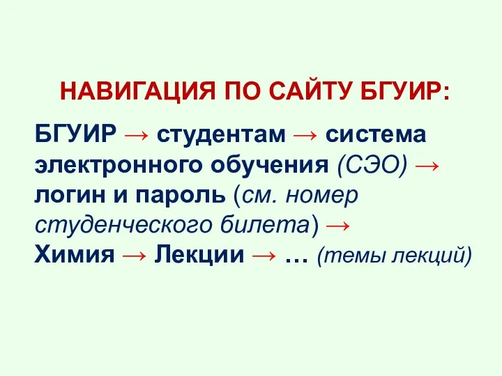 НАВИГАЦИЯ ПО САЙТУ БГУИР: БГУИР → студентам → система электронного обучения