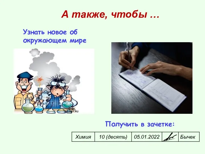 Получить в зачетке: Узнать новое об окружающем мире А также, чтобы …