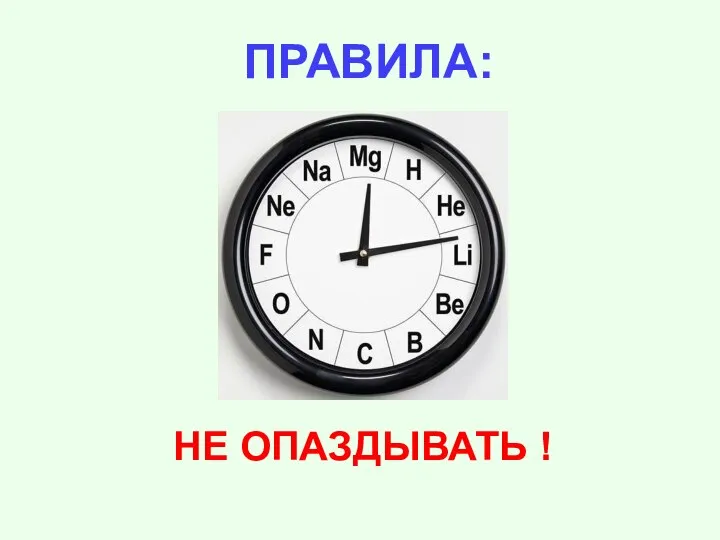 НЕ ОПАЗДЫВАТЬ ! ПРАВИЛА: