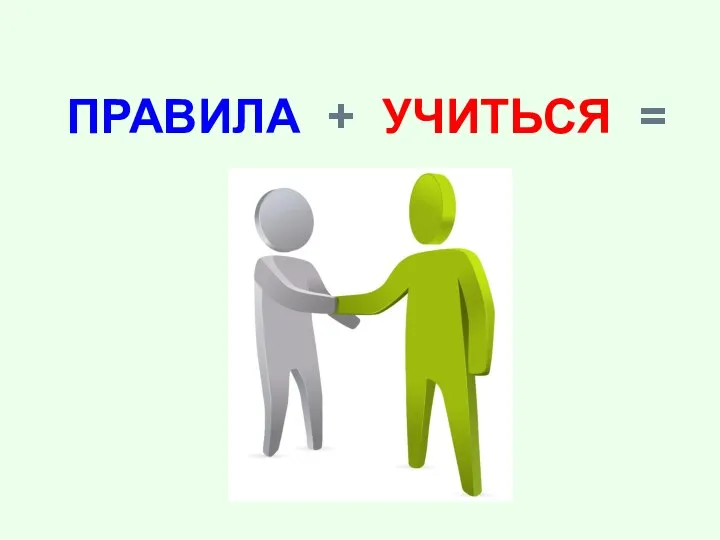 ПРАВИЛА + УЧИТЬСЯ =