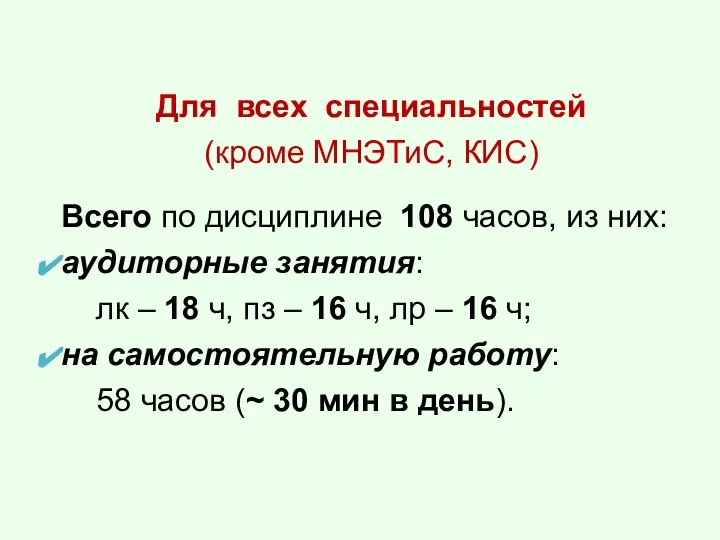 Для всех специальностей (кроме МНЭТиС, КИС) Всего по дисциплине 108 часов,