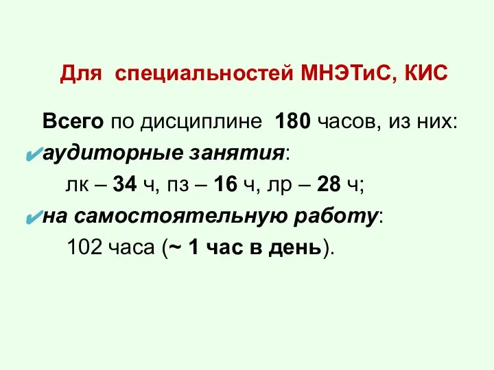 Для специальностей МНЭТиС, КИС Всего по дисциплине 180 часов, из них: